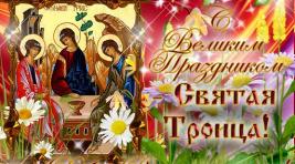 Сегодня весь православный мир отмечает праздник Святой Троицы