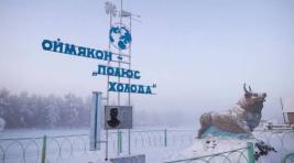 В Якутии отмечена температура в -59 градусов