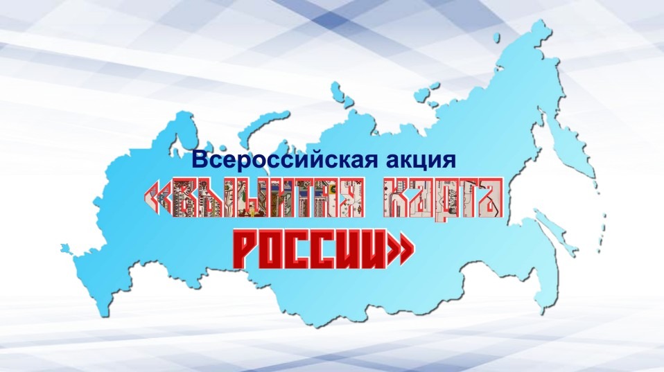 Рукодельницы из Хакасии присоединились к  Всероссийскому проекту «Вышитая карта России»
