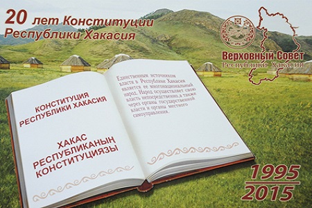 В Хакасии отпразднуют 20-летие принятия конституции республики