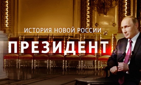 Телеканал "Россия 1" покажет сегодня "Президента"