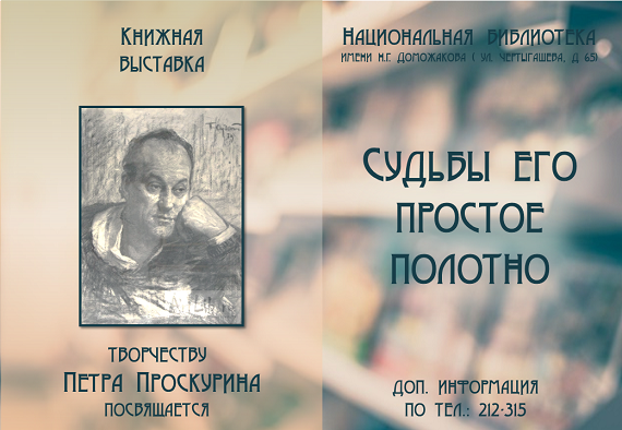 В Абакане открылась выставка, посвященная писателю Петру Проскурину