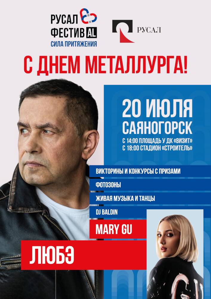 Уже завтра Саяногорск отметит День металлурга семейным фестивалем «Сила притяжения»