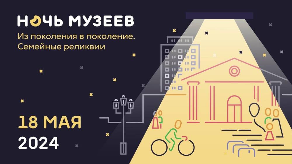 Абаканский музей имени Кызласова приглашает на Ночь музеев-2024