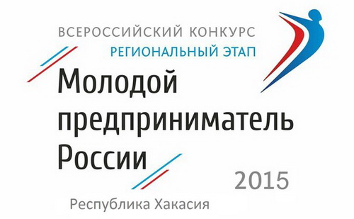 Молодых предпринимателей Хакасии приглашают принять участие во Всероссийском конкурсе