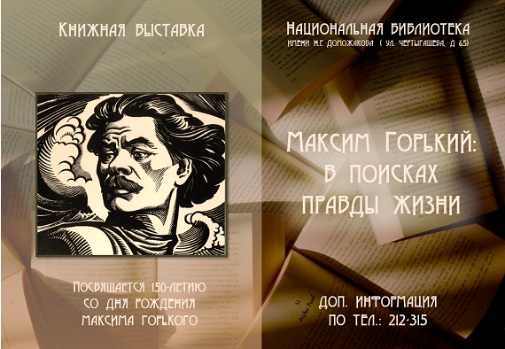 В Абакане открылась выставка, посвященная Максиму Горькому