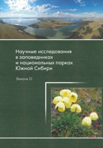 Заповедные библиотеки ООПТ Алтае-Саянского экорегиона пополнятся новым сборником