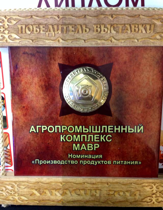 Диплом АПК "МаВР" - победителя выставки "Сделано в Хакасии"