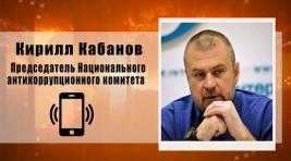 Председатель НАК Кирилл Кабанов: «По ситуации в Хакасии Президент должен сделать выводы»