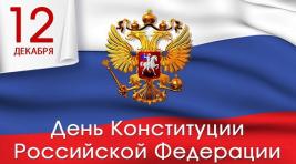 Сегодня отмечается День Конституции Российской Федерации