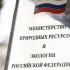 СП обнаружила в Минприроды нарушения на 74 миллиарда рублей