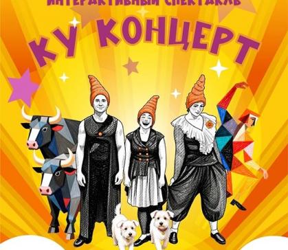 Летний сезон в театре "Сказка" открывает интерактивный "Ку-Концерт"