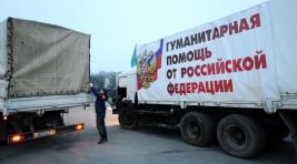 В Донбасс отправилась очередная колонна с гумпомощью