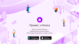 «Яндекс» выпустил «Алису» в свободное плавание