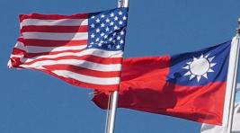 США расширят взаимодействие с Тайванем