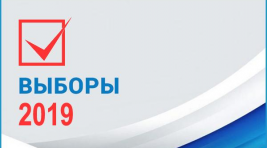Итоги выборов-2019 в Хакасии