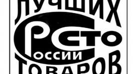 В Хакасии начинается отбор "100 лучших товаров России"