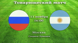 Россия заплатит Аргентине $1 миллион за товарищеский матч в «Лужниках»