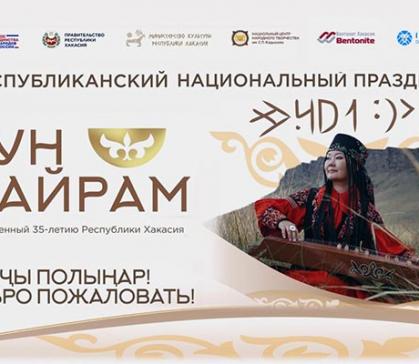 «Тун пайрам» в  Хакасии пройдёт в расширенном формате