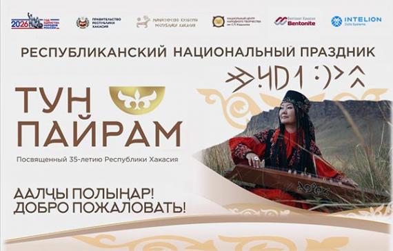 «Тун пайрам» в  Хакасии пройдёт в расширенном формате