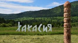 В Хакасии выделили четыре гранта на туристическую инфраструктуру