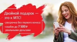 МТС расширяет границы: покупателю смартфона вернется до 7,5 тысяч рублей