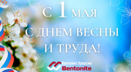ООО "Бентонит Хакасии" поздравляет черногорцев с Днём Весны и Труда