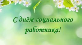 Власти Хакасии поздравили всех причастных с Днем социального работника