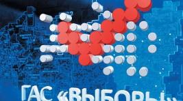 В ЦИК заявили, что обеспечивающую выборы в РФ систему взломать нельзя