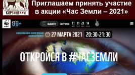 Жителей Хакасии попросили поддержать всемирную акцию «Час Земли-2021»