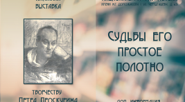 В Абакане открылась выставка, посвященная писателю Петру Проскурину