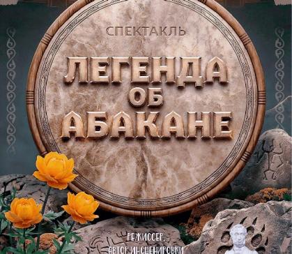 В Абакане поставят уникальный спектакль к 95-летию города