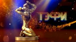 Объявлены номинанты на телевизионную премию ТЭФИ-2015