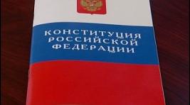 Сегодня в России праздник – День Конституции