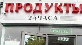В России могут запретить круглосуточные аптеки и магазины