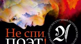 Хакасия примет участие во Всесибирском 24-часовом поэтическом марафоне