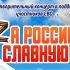 В Абакане состоится благотворительный концерт «Zа Россию славную»