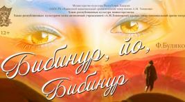 Хакасский театр Топанова завершил сезон комедией «Бибинур, ах, Бибинур!»