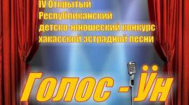 В Хакасии пройдет детско-юношеский конкурс хакасской эстрадной песни
