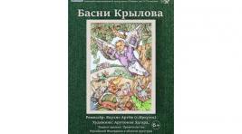 Басни Крылова покажут на каникулах в театре Сказка