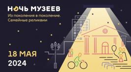 Абаканский музей имени Кызласова приглашает на Ночь музеев-2024