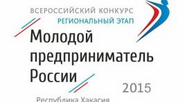 Молодых предпринимателей Хакасии приглашают принять участие во Всероссийском конкурсе