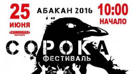В конце июня в Абакане пройдет рок-фест "Сорока"