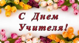 Полпред президента РФ в Сибири поздравил учителей с праздником