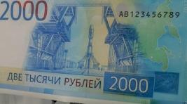 В Хакасии появились новые банкноты - 2 тысячи рублей