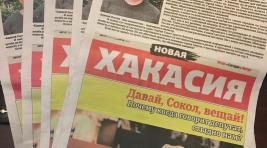 В Хакасии подделали популярную оппозиционную газету