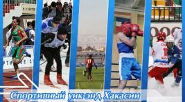 Выходные в Хакасии пройдут спортивно
