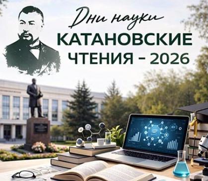 В ХГУ стартовали Республиканские Дни науки «Катановские чтения – 2026»