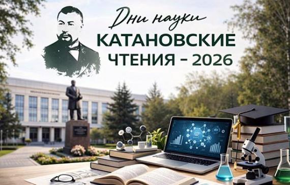 В ХГУ стартовали Республиканские Дни науки «Катановские чтения – 2026»
