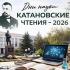В ХГУ стартовали Республиканские Дни науки «Катановские чтения – 2026»